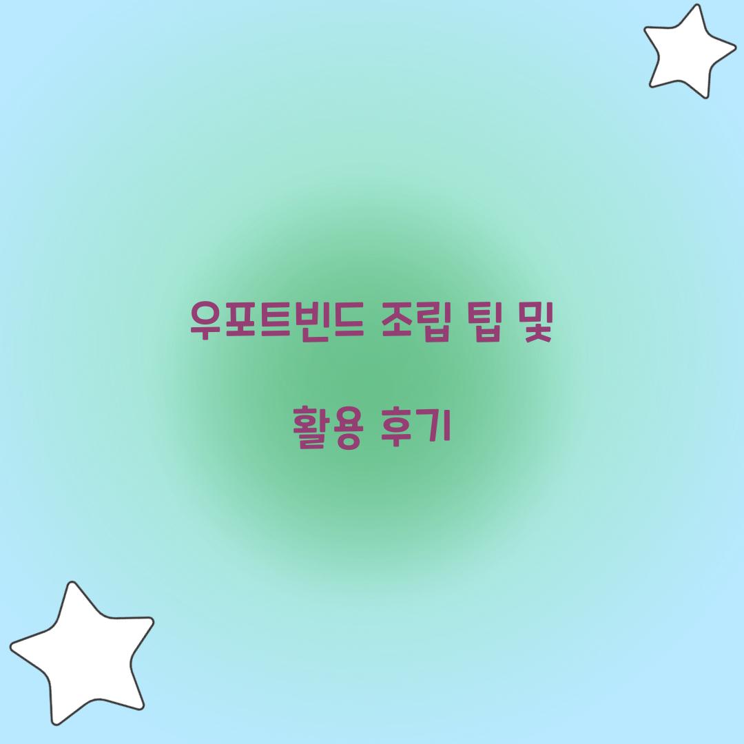 우포트빈드 조립