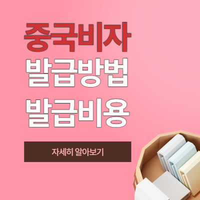 중국비자 발급