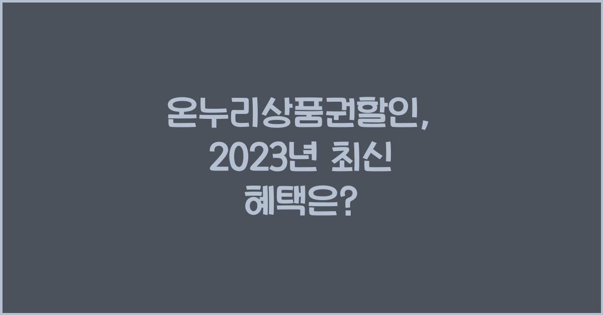 온누리상품권할인