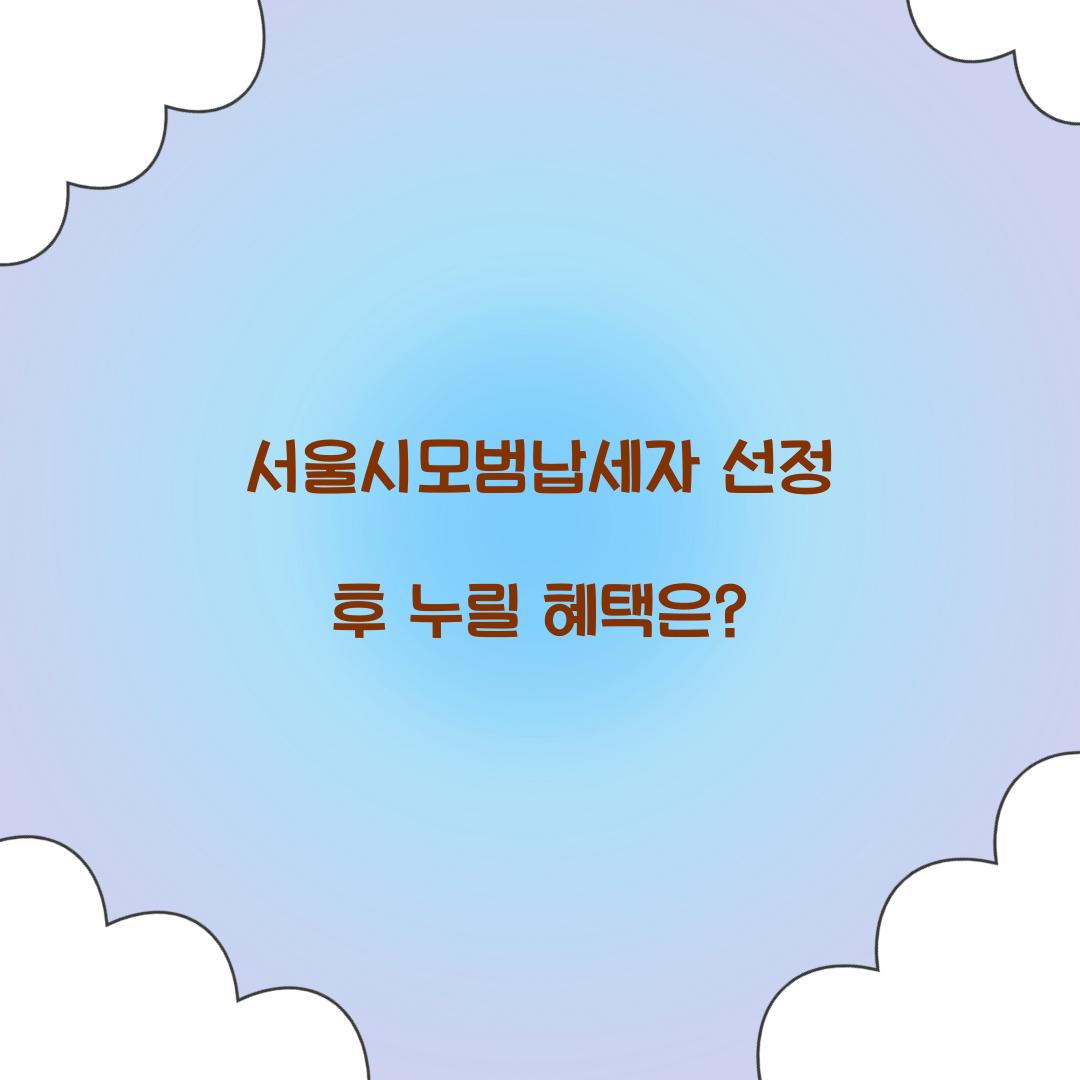 서울시모범납세자