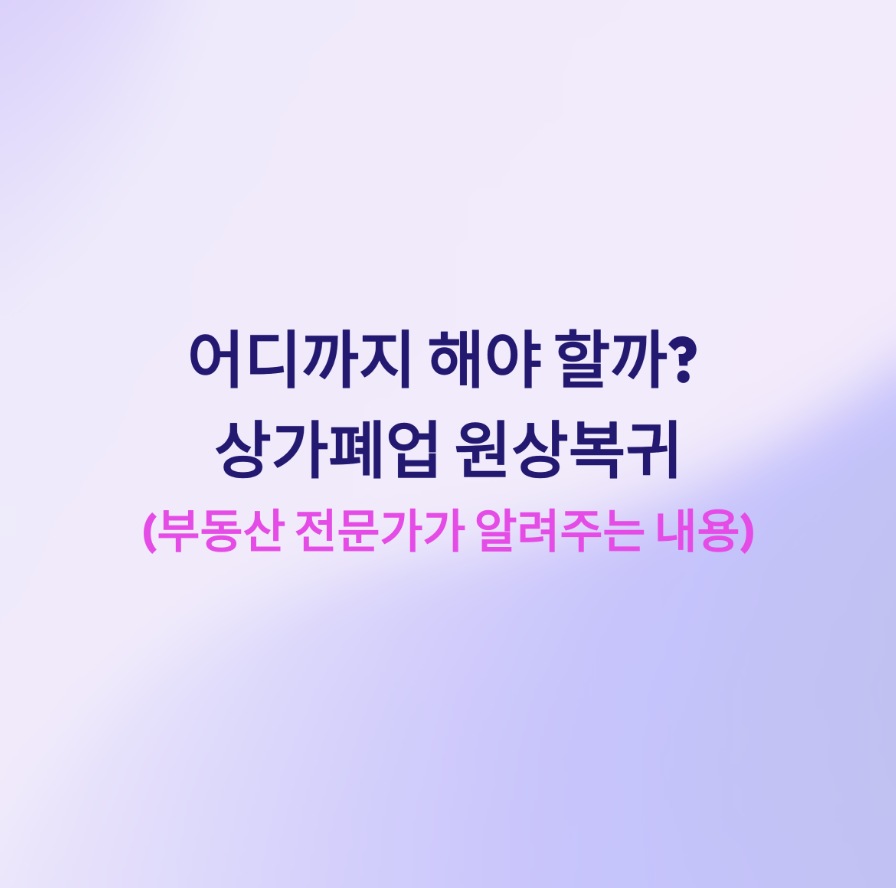원상복구 어디까지?`6