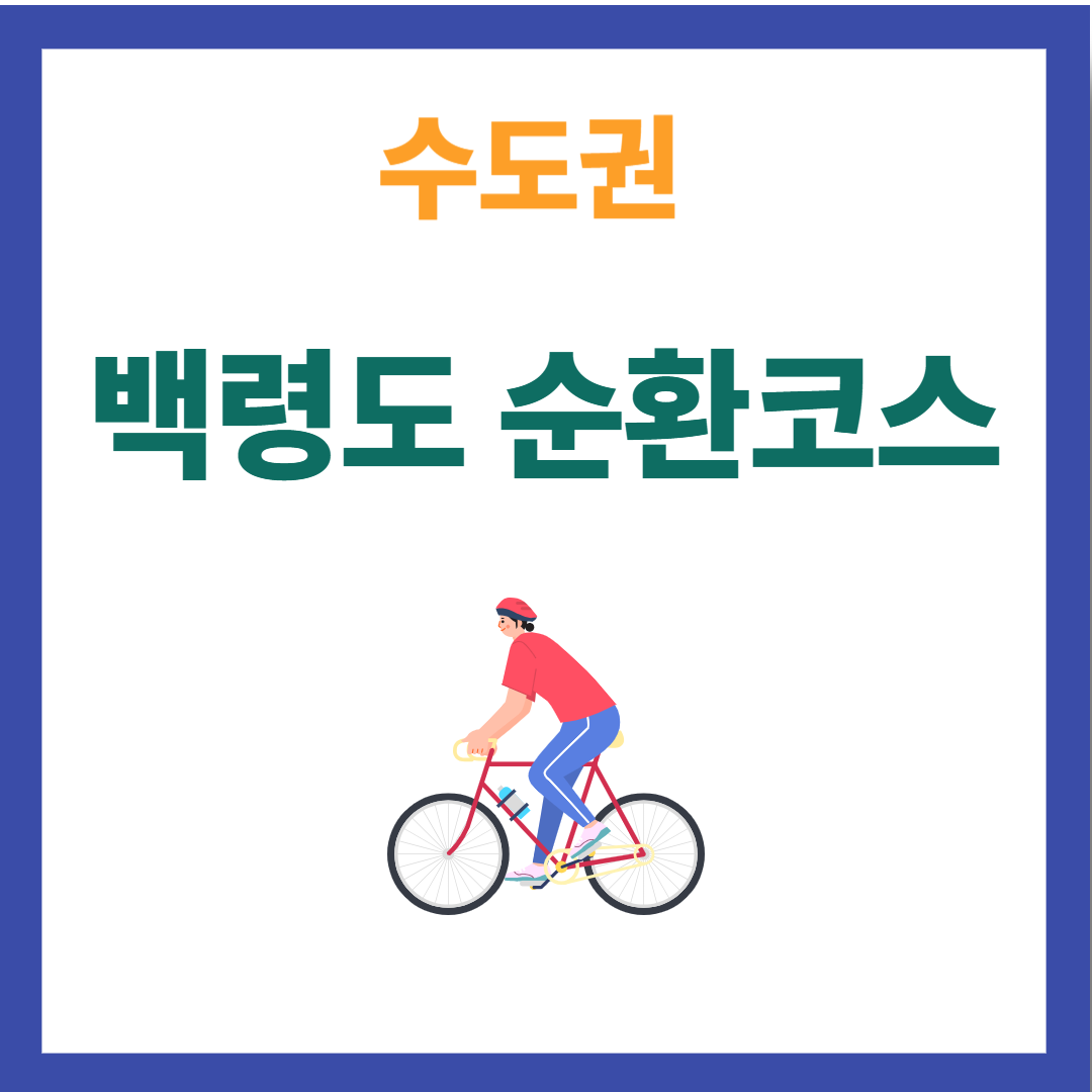 백령도 순환코스