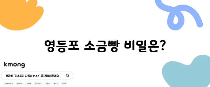 레몬버터 소금빵의 대가 - 영등포구에서 만나는 최고 맛집 1위의 소금빵!