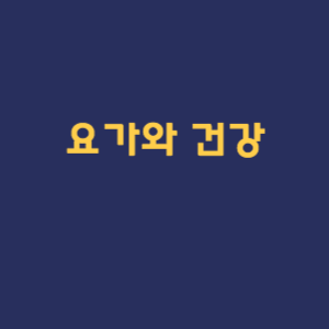 요가와 건강