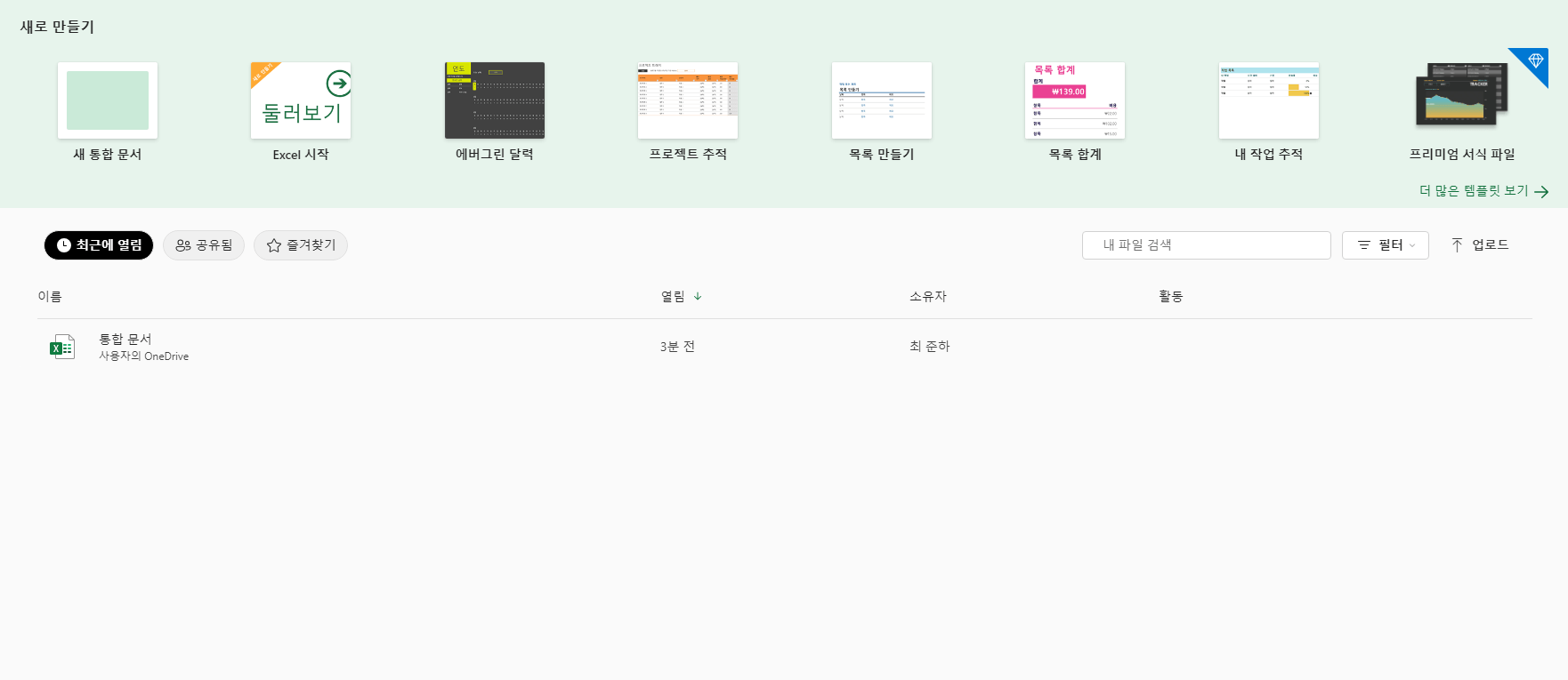 엑셀 무료 다운로드 및 무료 사용방법