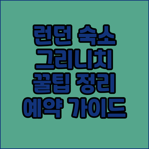 런던 그리니치 숙소 예약 전 필독 가