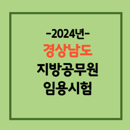 2024-경상남도-지방공무원