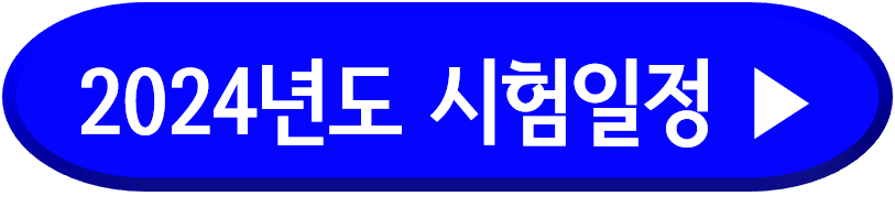 특급 소방안전관리자 시험일정