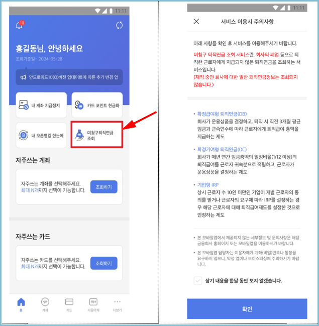 어카운트인포-모바일-미청구퇴직연금조회