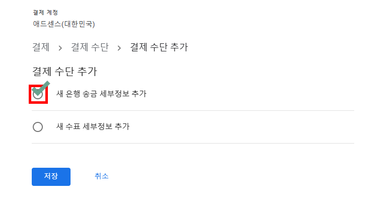 애드센스 수익금 지급 계좌 등록 방법