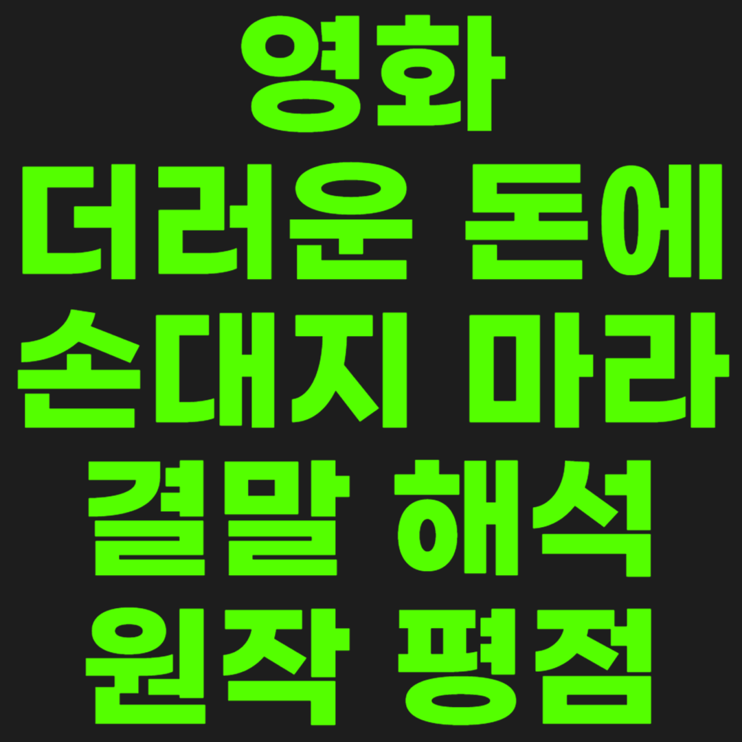 영화-더러운-돈에-손대지-마라-썸네일