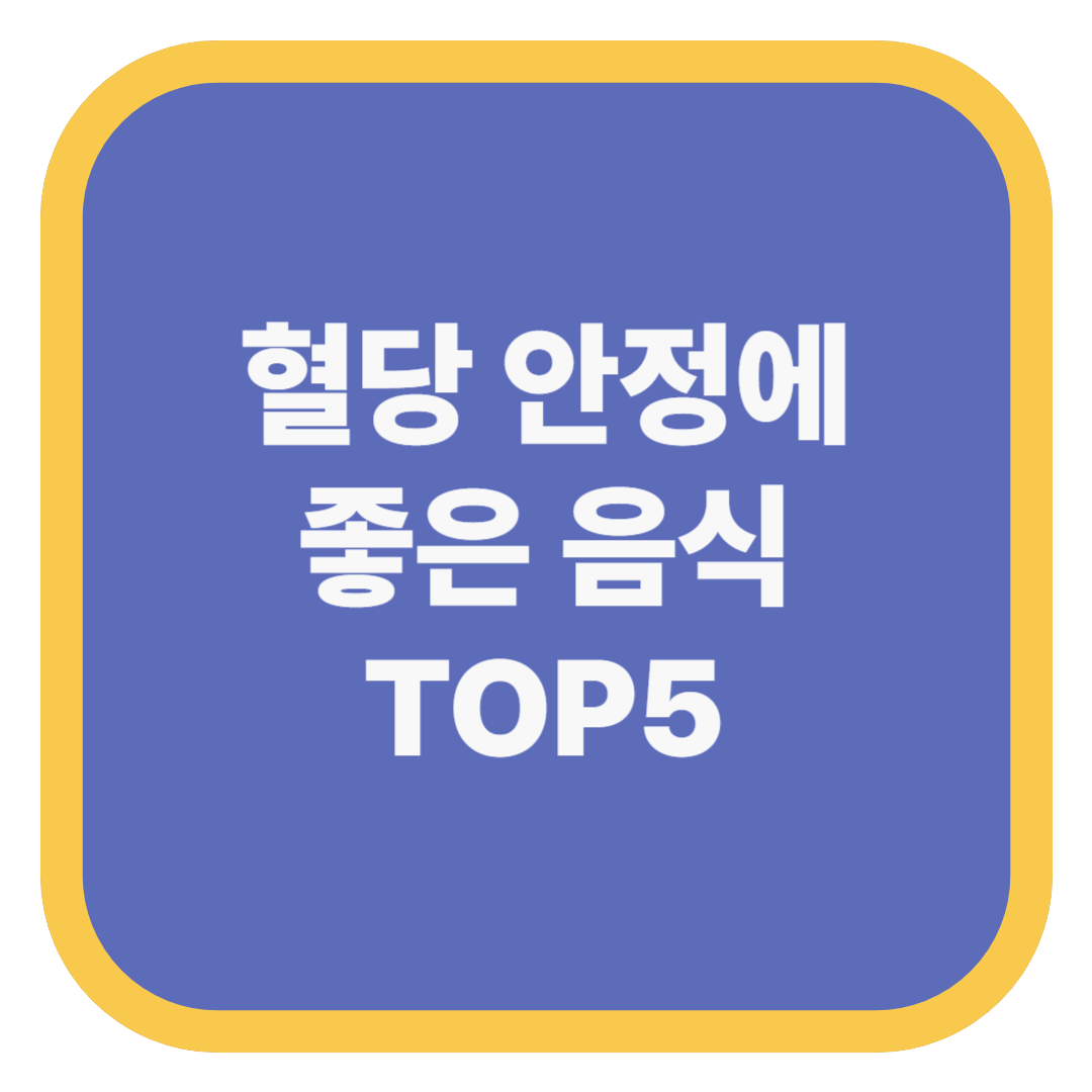 혈당 안정에 좋은 음식 TOP5