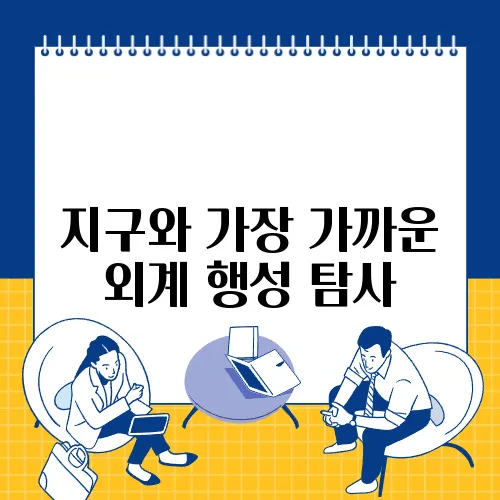 지구와 가장 가까운 외계 행성 탐사
