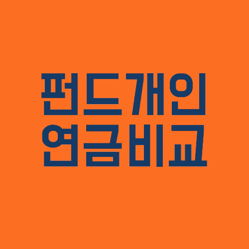 펀드개인 연금비교
