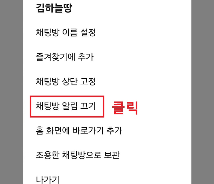 채팅방 알림끄기 클릭함