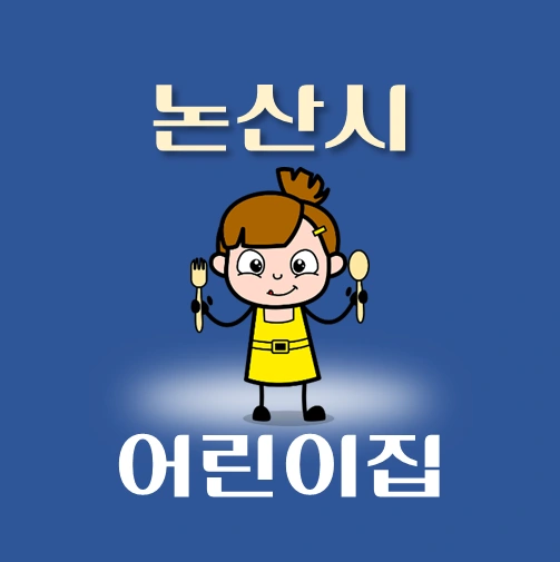 썸네일-논산시-어린이집-정원-위치-연락처-안내