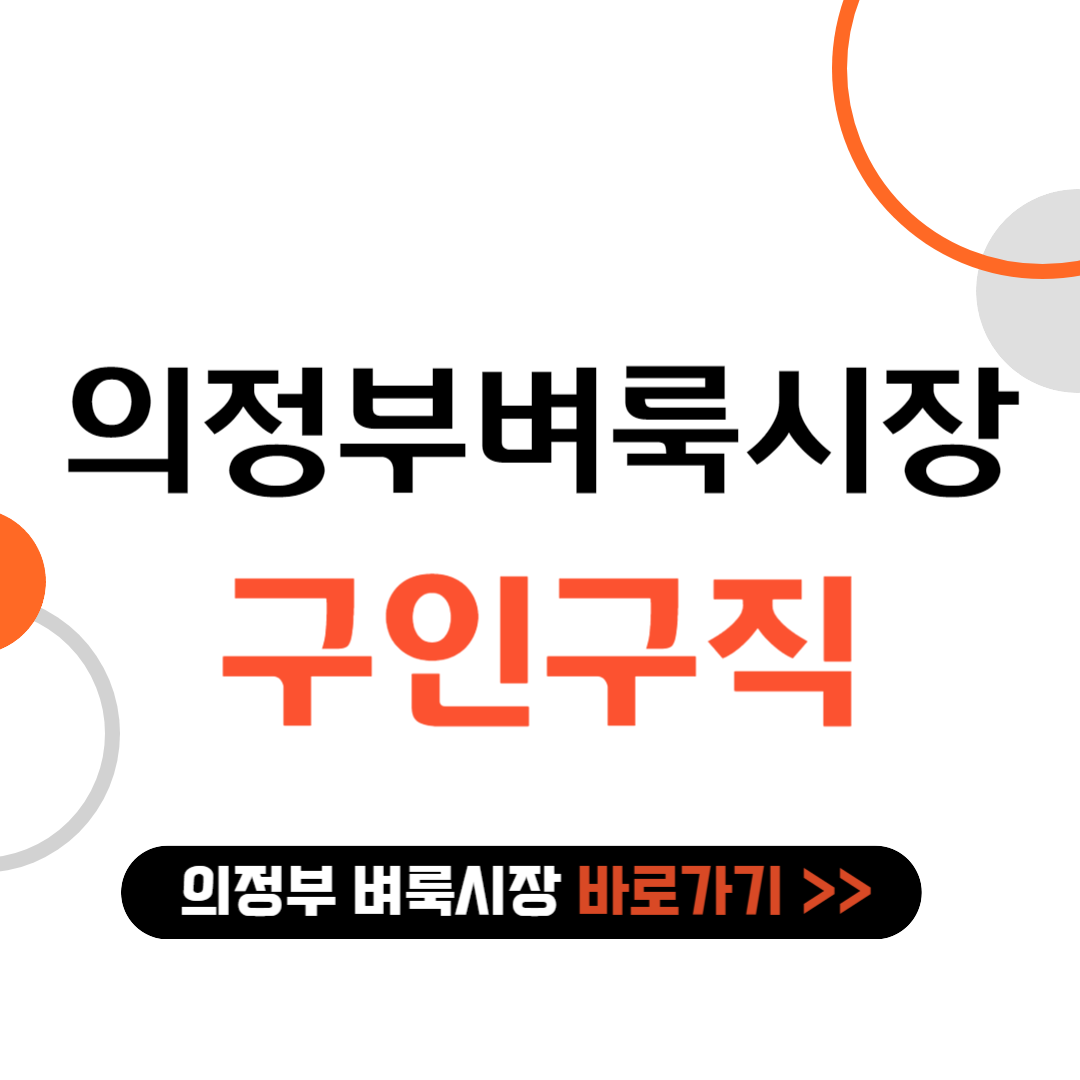 의정부 벼룩시장 구인구직 바로가기