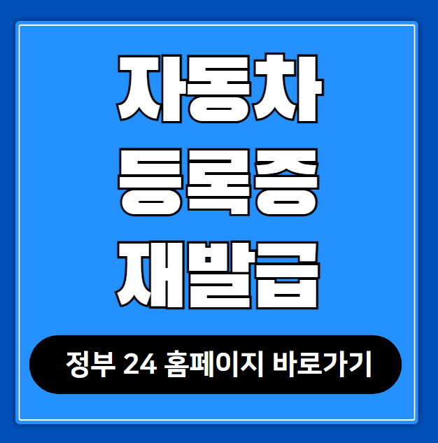 자동차 등록증 재발급 신청