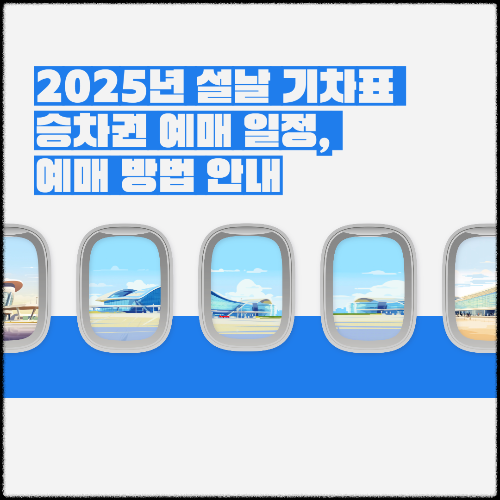 2025년 설날 기차표 예매 일정, 예매 방법, 예매 성공률 높이는 팁 안내