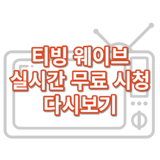 실시간-무료-다시보기