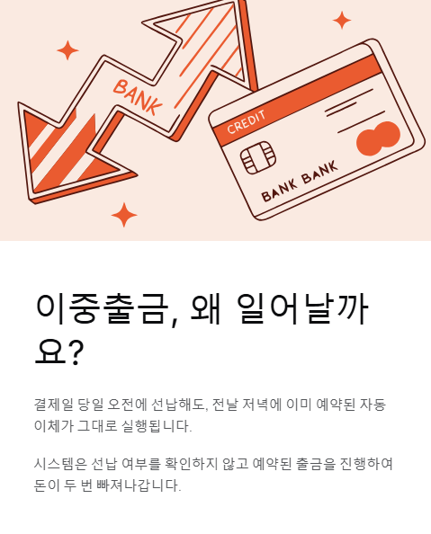 이중출금 왜 일어날까요?