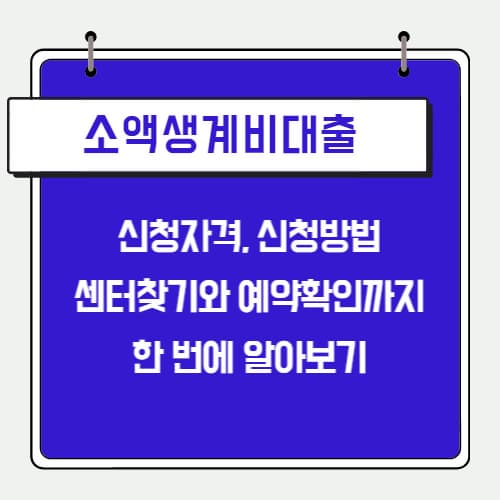 소액생계비대출_신청하기