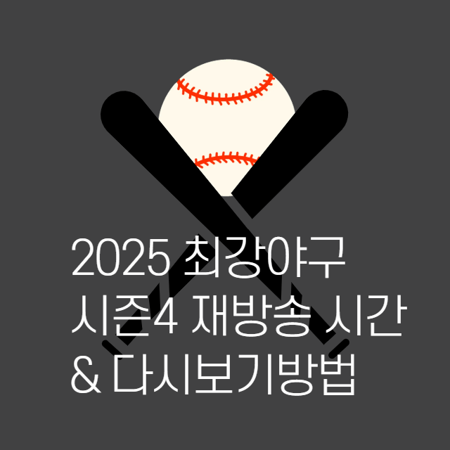2025최강야구시즌4