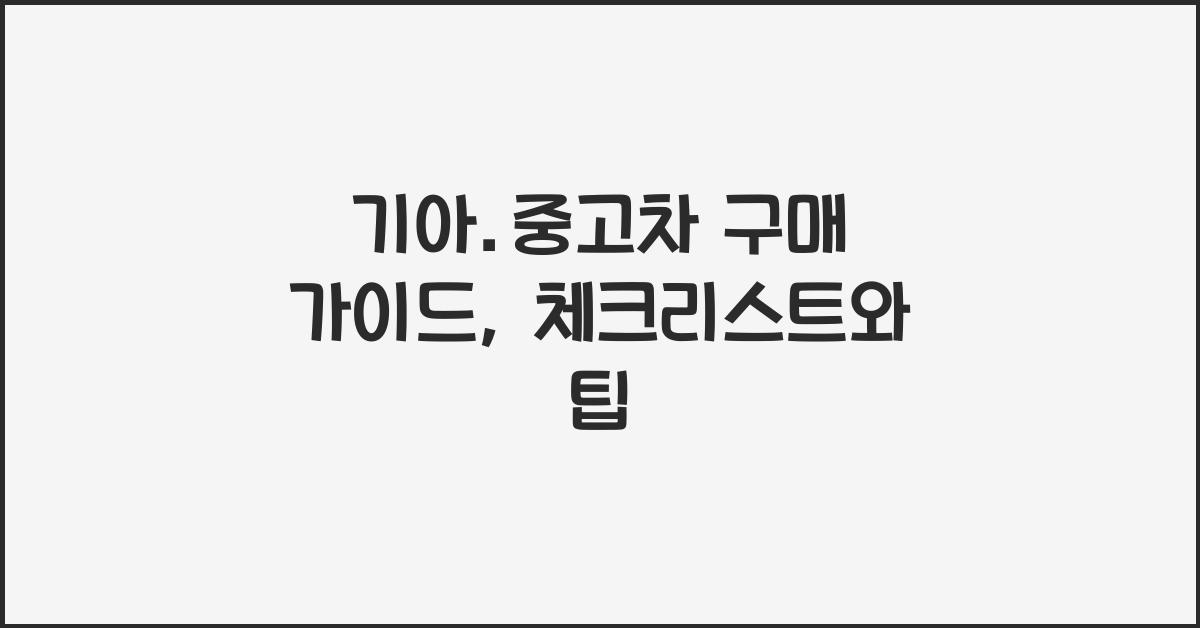 기아.중고차