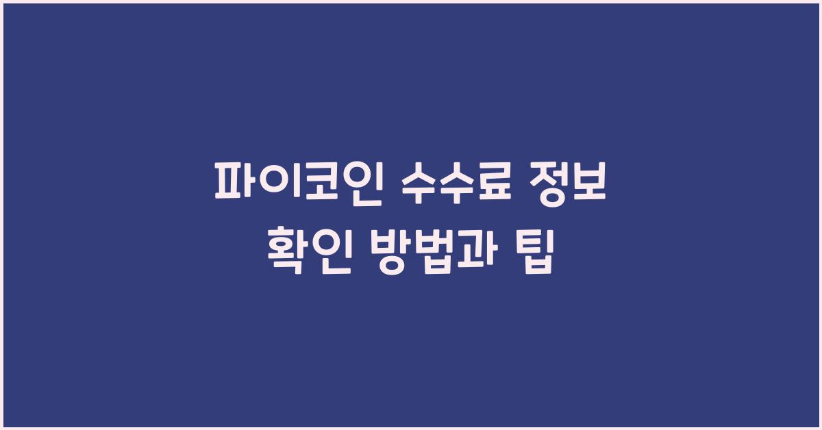 파이코인 수수료 정보