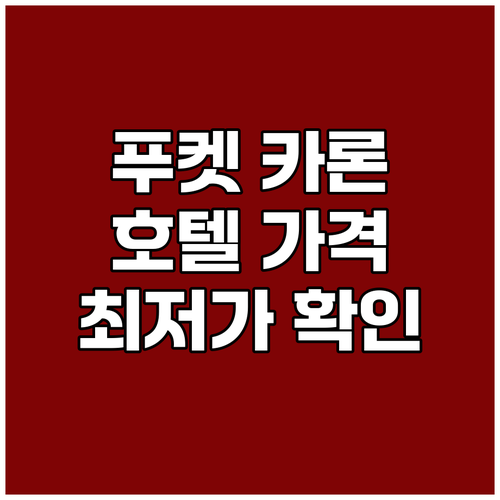 푸켓 카론 해변 호텔 가격 비교 끝판