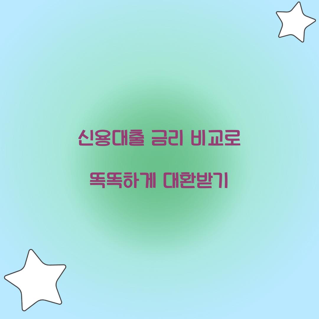 신용대출 금리 비교