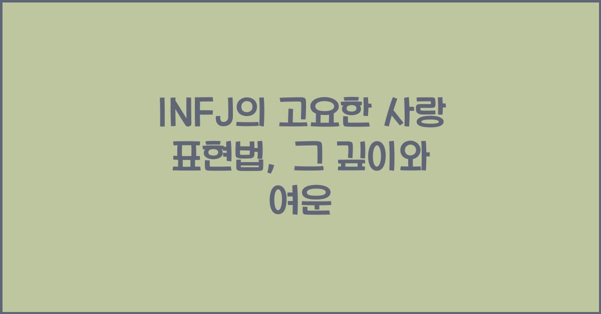 INFJ의 고요한 사랑 표현법
