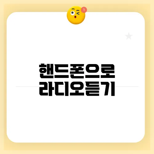 핸드폰으로 라디오듣기