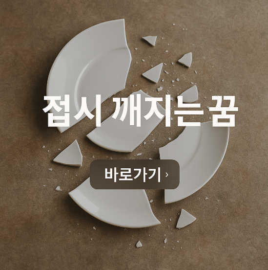 접시 깨지는 꿈