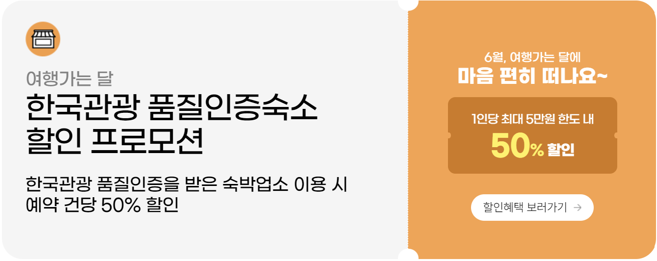 한국관광 품질인증 숙박업소 할인 정보 이미지