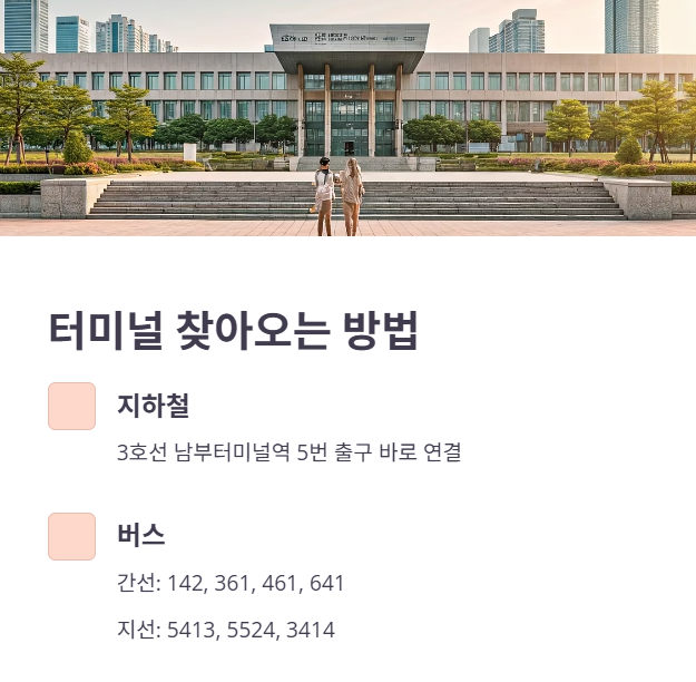 서울남부터미널 이용 최종 점검!