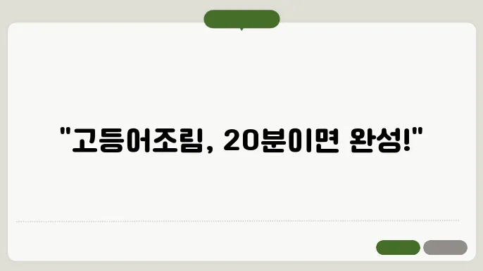 고등어조림 소스 비법