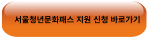 서울청년문화패스 신청 바로가기