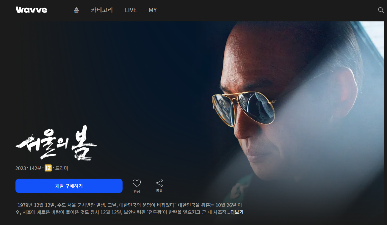 웨이브 서울의 봄