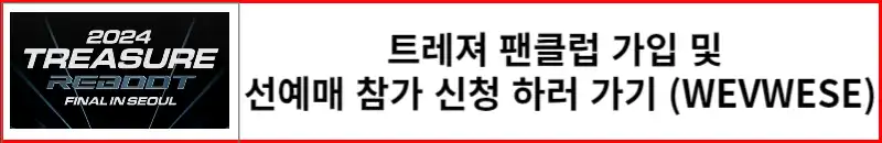 트레져 팬클럽 가입 및 선예매 참가 신청하러 가기