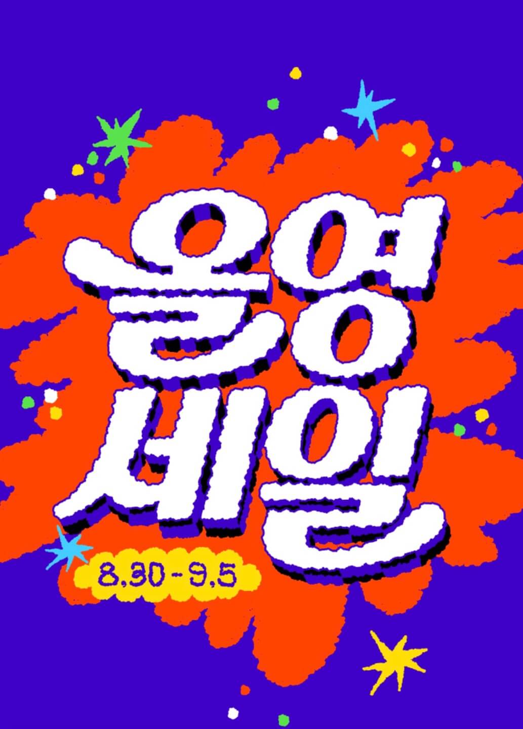 올리브영 9월 세일기간