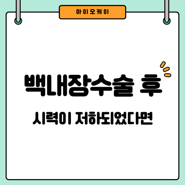 백내장-시력저하