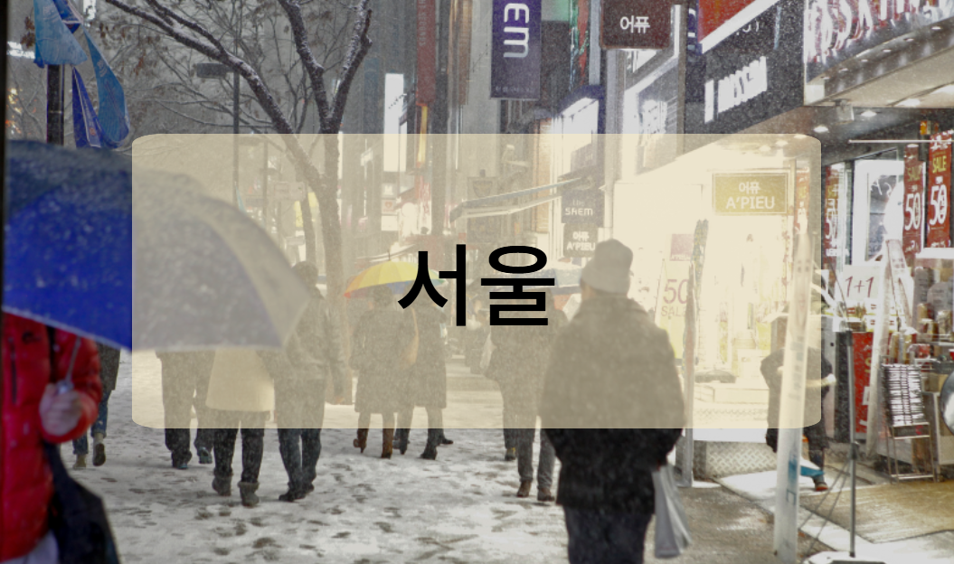 서울
