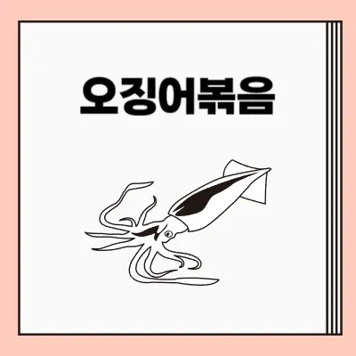 오징어볶음-맛있게-만드는법