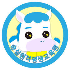 숭실원격 평생교육원