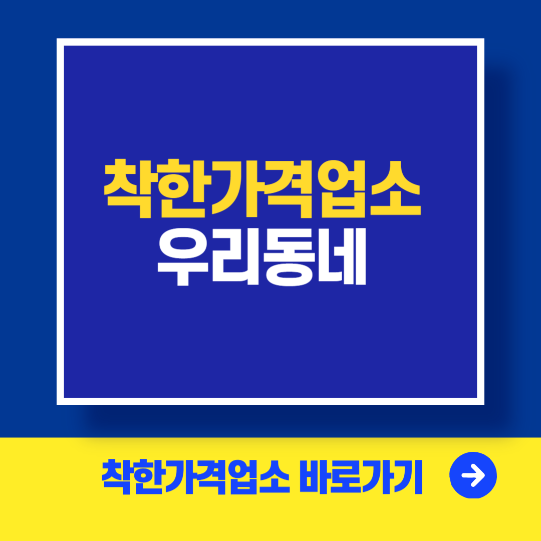 우리동네 착한가격업소