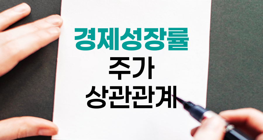 경제성장률과 주가 상관관계, 투자 전략의 핵심