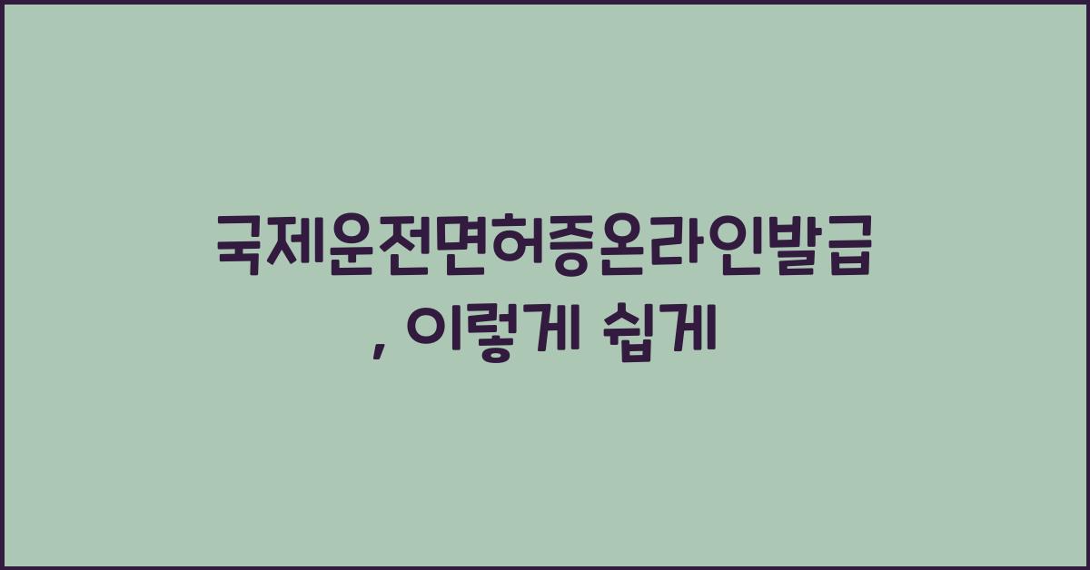 국제운전면허증온라인발급