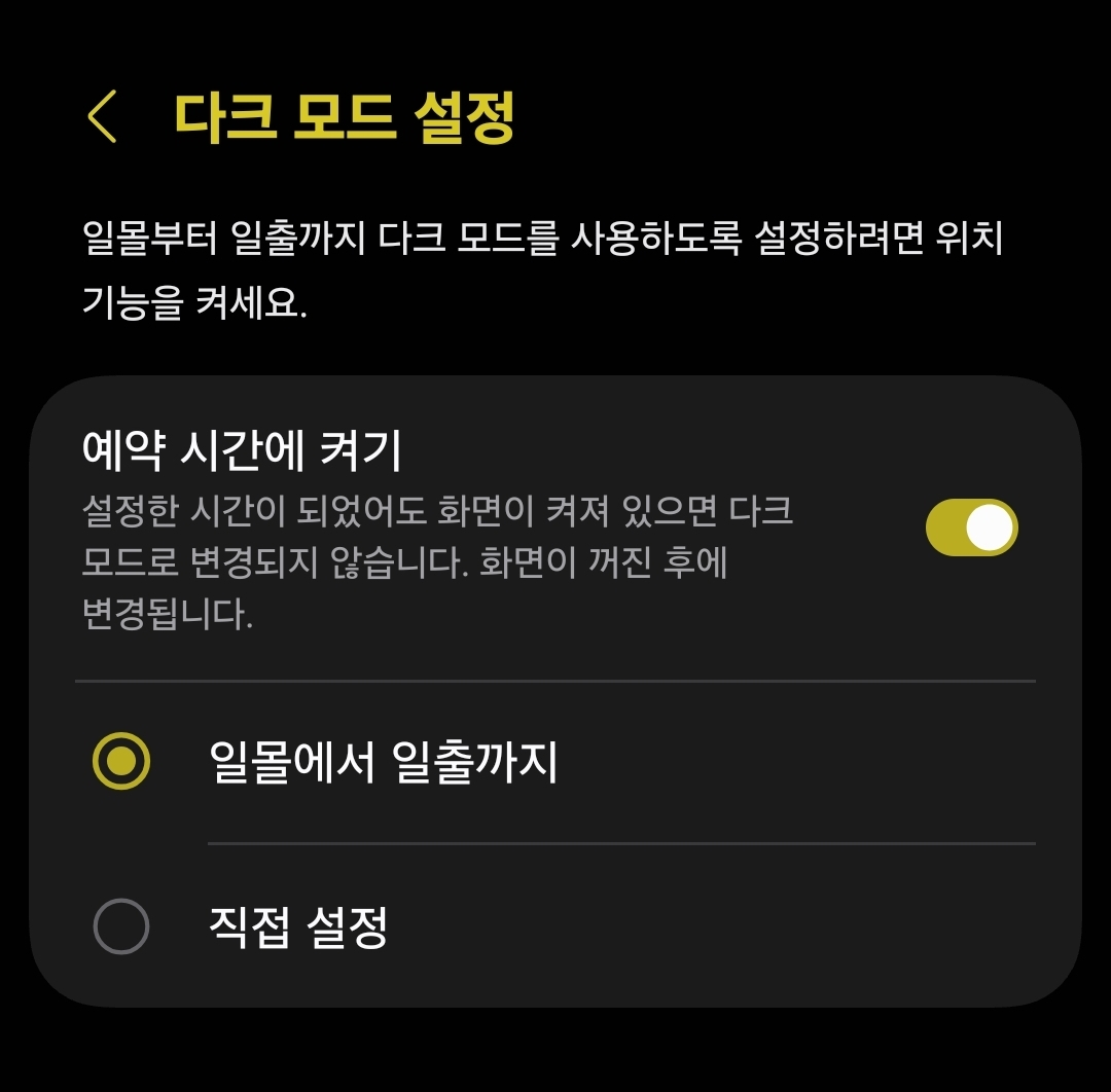 갤럭시 다크모드 예약 시간 설정 화면