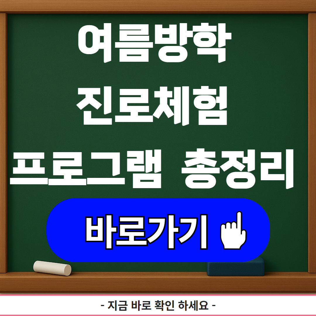 2025 여름방학 진로체험 프로그램 신청처 총정리